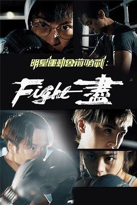 明星运动会前哨战：Fight尽