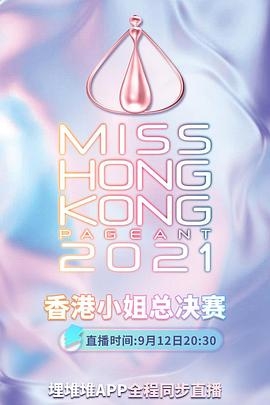 2021香港小姐竞选总决赛