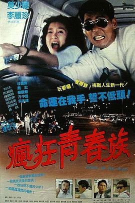 疯狂青春族