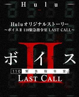 Voice Ⅱ110紧急指令室 LAST CALL