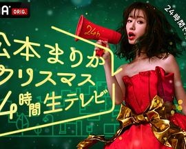 松本まりかクリスマス24時間生テレビ ～24時間で恋愛ドラマは完成できるのか!?～