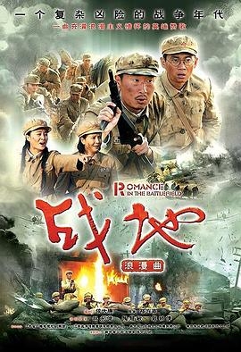 战地浪漫曲