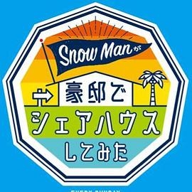 Snow Manが豪邸でシェアハウスしてみた