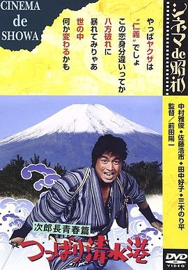 次郎長青春篇 つっぱり清水港