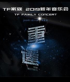 TF家族2019新年音乐会《重逢》