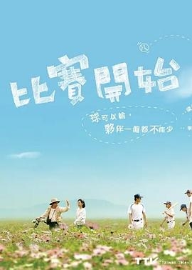 比赛开始