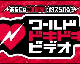 あなたはこの衝撃に耐えられる?ワールドドキドキビデオ