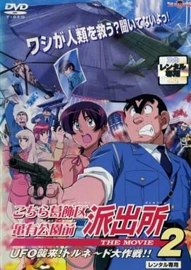 乌龙派出所剧场版2：UFO大逆袭！龙卷风大作战！！