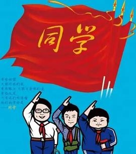 同学