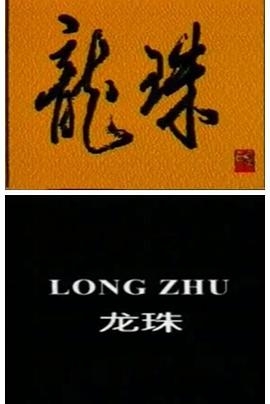 龙珠