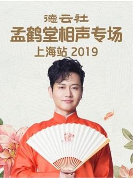 德云社孟鹤堂相声专场上海站 2019