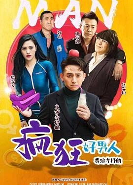 疯狂好男人