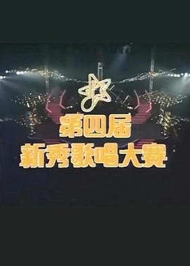 第四届新秀歌唱大赛
