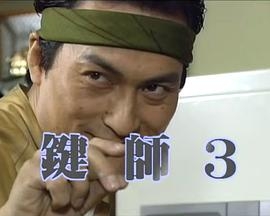 开锁师3