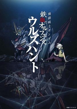 机动战士高达 铁血的奥尔芬斯 Urdr-Hunt