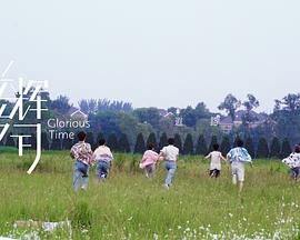光辉岁月——“遐路”