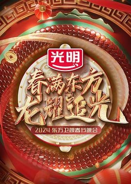 春满东方2024东方卫视春节晚会