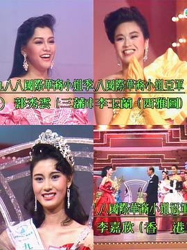 1988國際華裔小姐競選