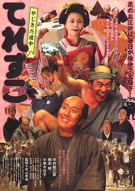弥次喜多道中 奇鱼