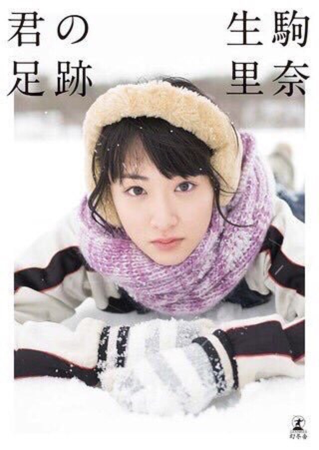 乃木坂46 生駒里奈ファースト写真集『君の足跡』