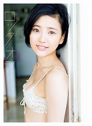 兒玉遥 ファースト写真集 『 ロックオン 』