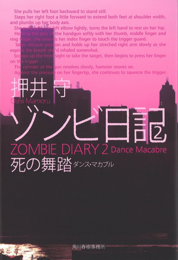 ゾンビ日記 2 死の舞踏