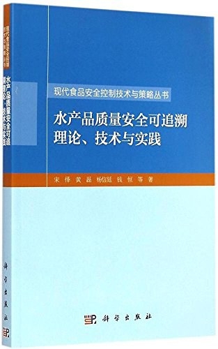 水产品质量安全可追溯理论、技术与实践