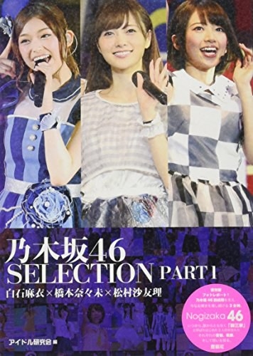 乃木坂46 SELECTION PART1 白石麻衣×橋本奈々未×松村沙友理