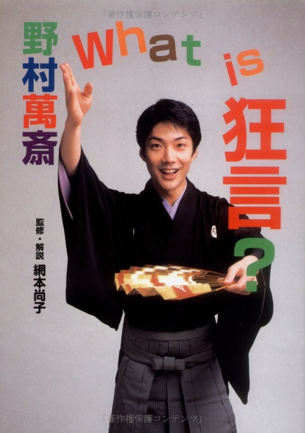 What is 狂言？