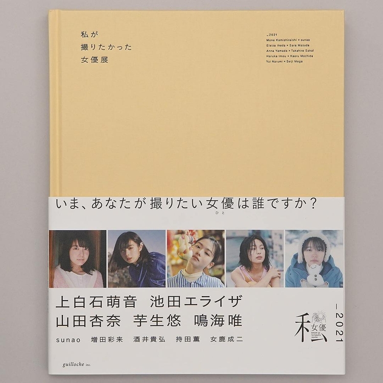 私が撮りたかった女優展2021 上白石萌音 池田エライザ 山田杏奈 芋生悠 鳴海唯