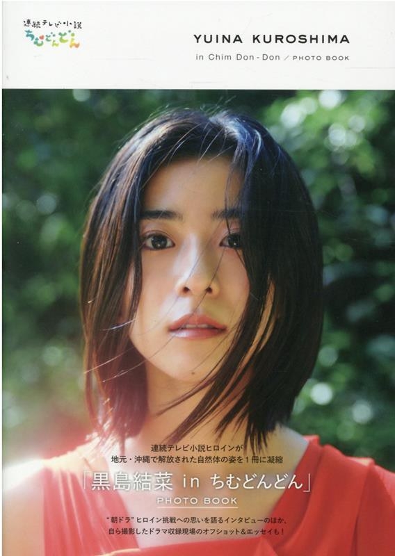 「黒島結菜 in ちむどんどん」PHOTO BOOK