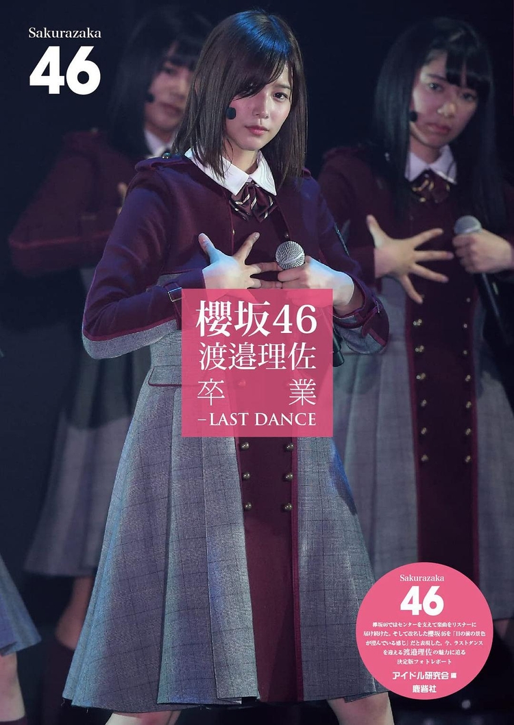 櫻坂46 渡邉理佐 卒業―LAST DANCE