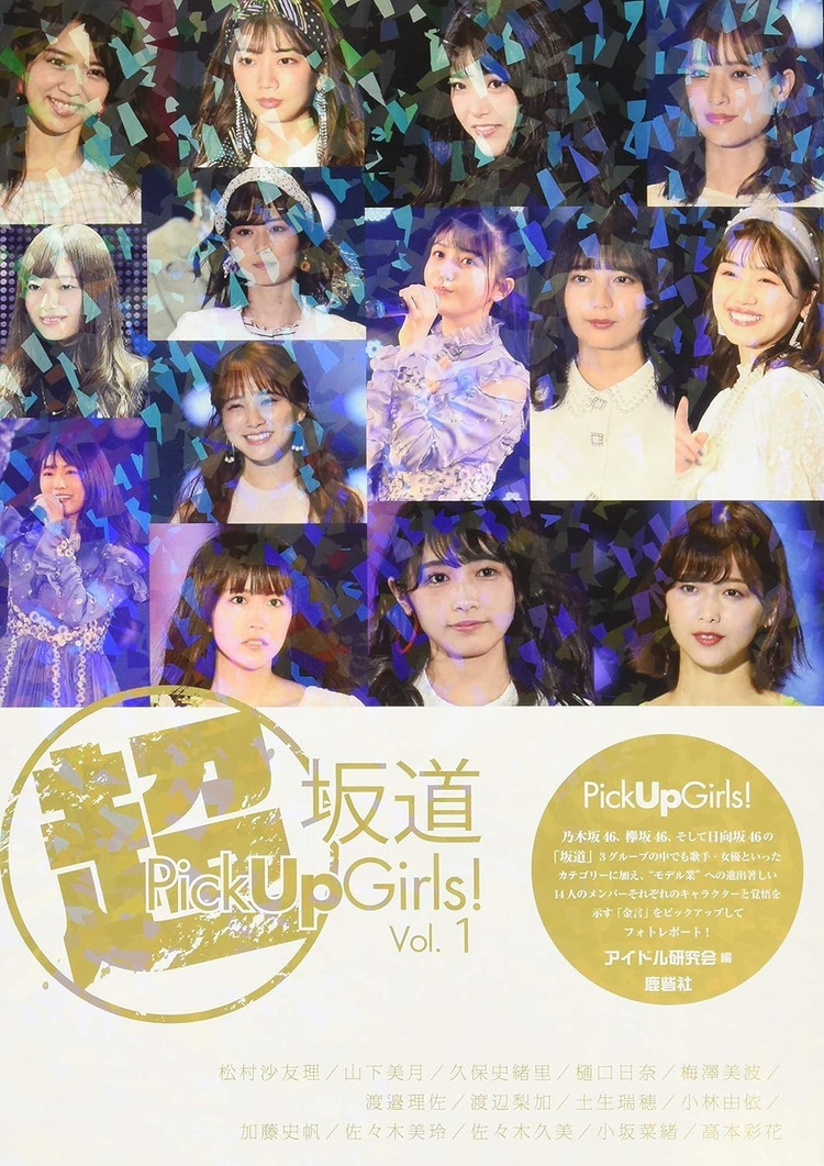 超坂道Pick Up Girls! Vol.1