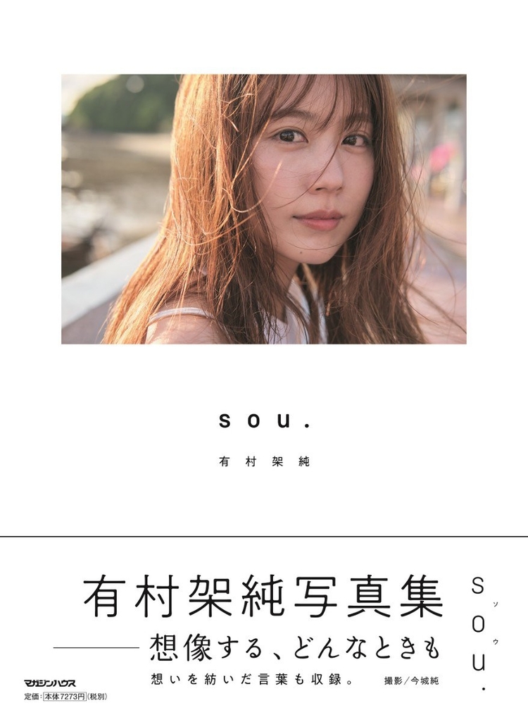 有村架純写真集「sou.」初回限定版