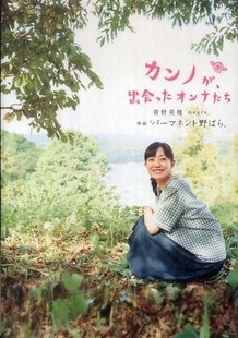 カンノが、出会ったオンナたち 菅野美穂 meets 映画『パーマネント野ばら』