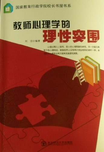 教师心理学的理性突围