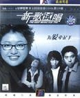 VCD新歌试唱<为爱牵起手>双碟装