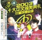 2003十大中文颁奖典礼巨星压轴金曲