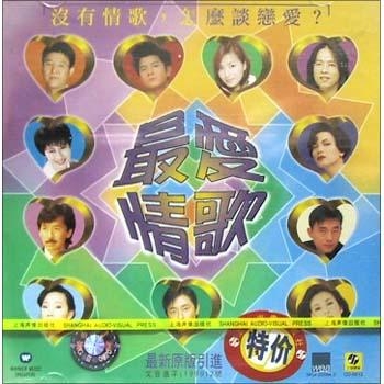 最爱情歌