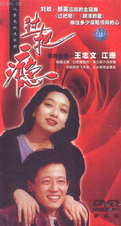 过把瘾