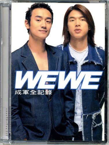 WEWE 成軍全記錄