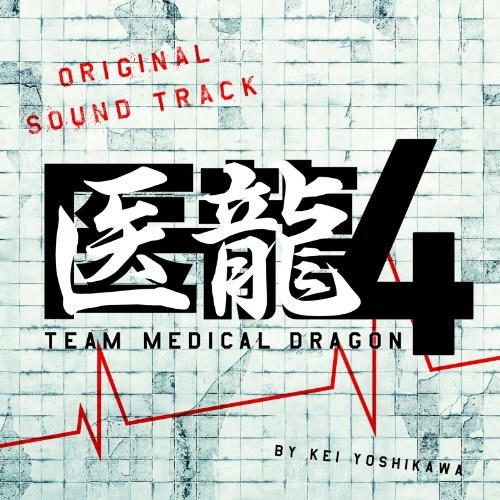 フジテレビ系ドラマ木10「医龍4~Team Medical Dragon~」オリジナルサウンドトラック