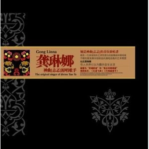 龚琳娜