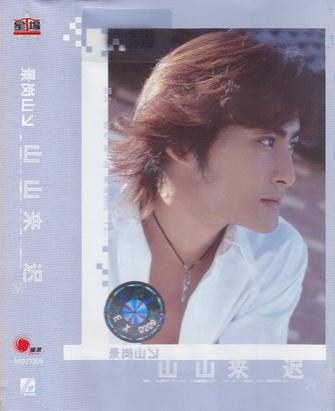 山山来迟