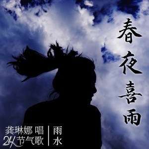 春夜喜雨