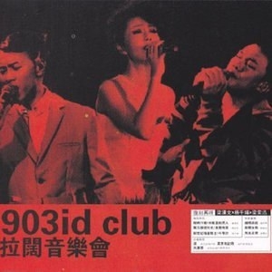 903 id Club 拉阔音乐会 陈奕迅x杨千嬅x梁汉文