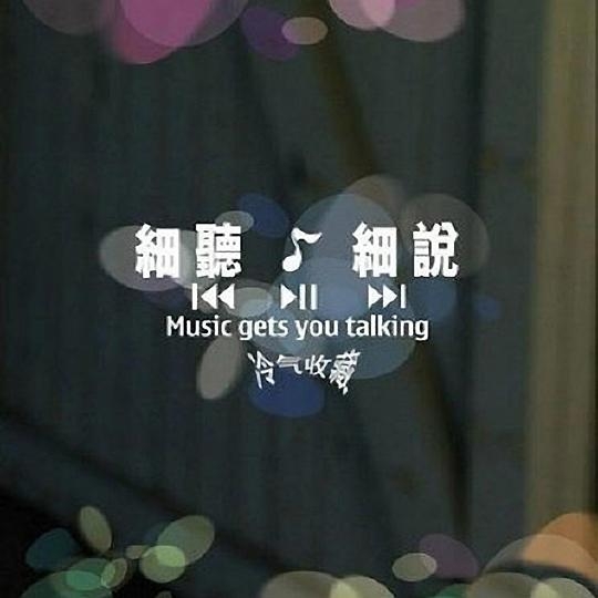 细听... 细说