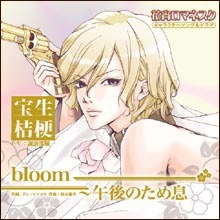 花宵ロマネスク キャラクターCD 宝生桔梗「bloom～午後のため息」