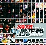 情感万花筒演唱会（3VCD）