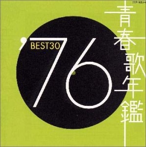 青春歌年鑑 1976